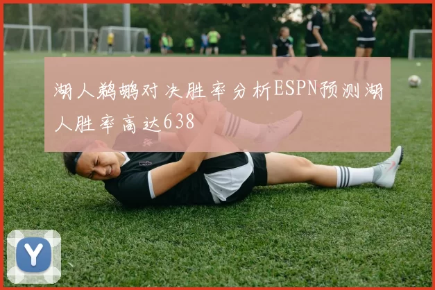 湖人鹈鹕对决胜率分析ESPN预测湖人胜率高达638