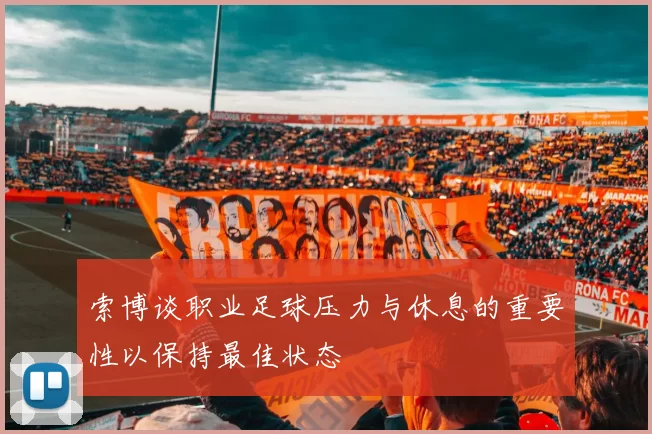 索博谈职业足球压力与休息的重要性以保持最佳状态