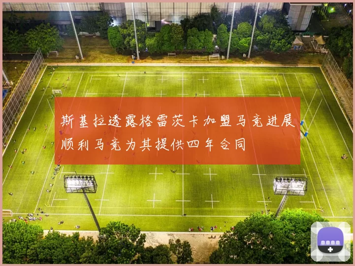 斯基拉透露格雷茨卡加盟马竞进展顺利马竞为其提供四年合同