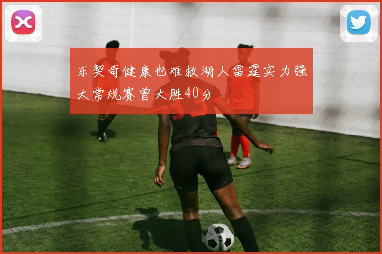 东契奇健康也难救湖人雷霆实力强大常规赛曾大胜40分